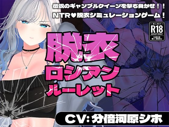 【完全無料】【CV:分倍河原シホ】脱衣ロシアンルーレット｜d_719410