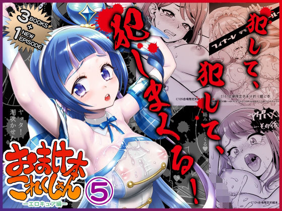 【完全無料】おまけ本これくしょん5 -エロキュア編-｜d_719592