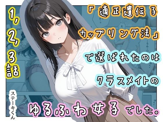 【完全無料】「適正遺伝子カップリング法」で選ばれたのはクラスメイトのゆるふわ女子でした。【1＋2＋3話】｜d_719934
