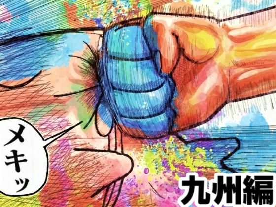 【完全無料】舐めた犬まとめ本【九州編】｜d_719945