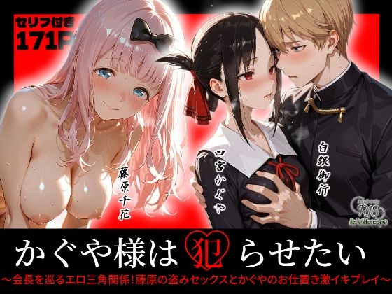 【完全無料】かぐや様は犯らせたい〜会長を巡るエロ三角関係！藤原の盗みセックスとかぐやのお仕置き激イキプレイ〜｜d_720035