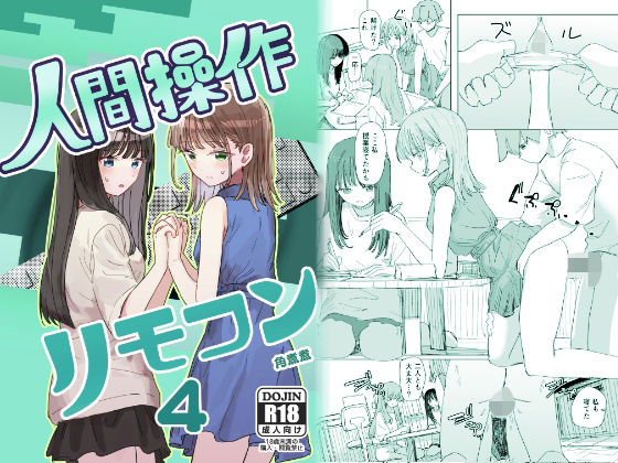 【完全無料】【妹の】人間操作リモコン4【友達】｜d_720049