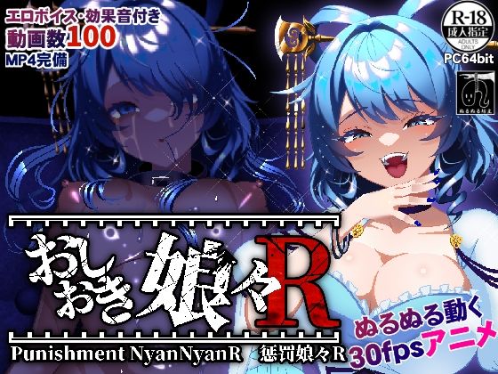【完全無料】おしおき娘々R｜d_720563