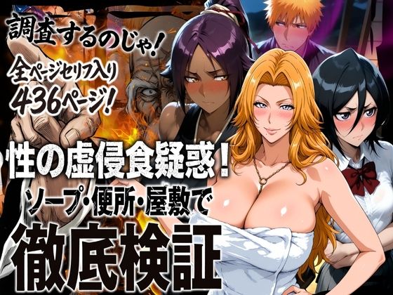 【完全無料】性の虚侵食疑惑！ソープ・便所・屋敷で徹底検証｜d_720579