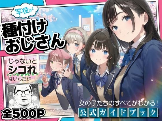 【完全無料】【公式ガイドブック】竿役が種付けおじさんじゃないとシコれないんだが・・・｜d_720606