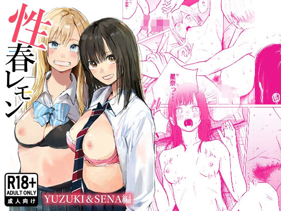 【完全無料】性春レモン〜柚希＆星奈編〜｜d_720729