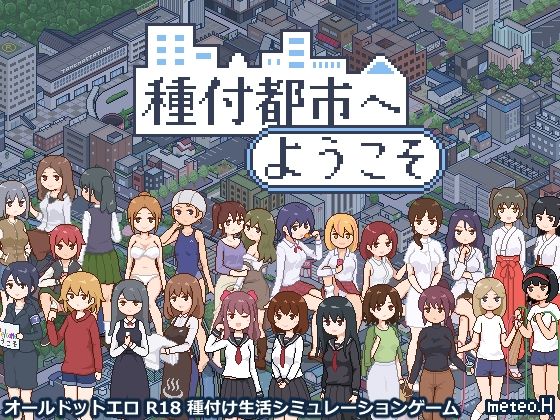 【完全無料】種付都市へようこそ｜d_720912