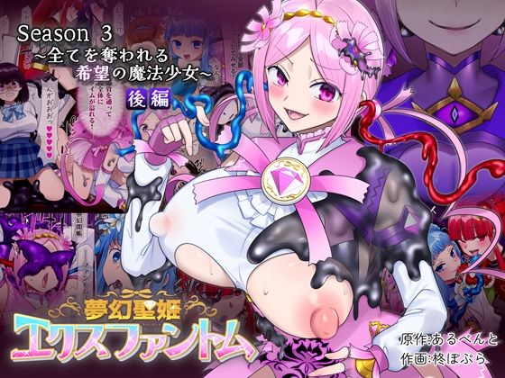【完全無料】夢幻聖姫エクスファントムseason3〜全てを奪われる希望の魔法少女〜 後編｜d_721017