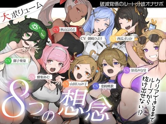【完全無料】【10時間超え↑ウルトラボリューム】【マゾ向け】8つの想念-クリアできるまでループから抜け出せない？破滅覚悟のルート分岐オナサポ【KU100 高音質】｜d_721037