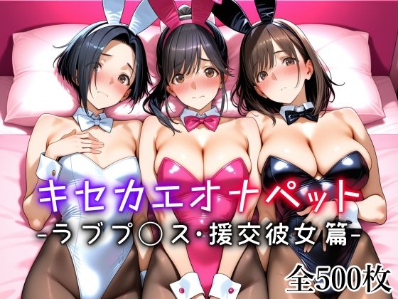 【完全無料】キセカエオナペット -ラブプ◯ス・援交彼女篇-｜d_721270