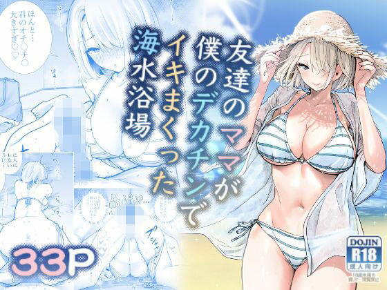 【完全無料】【ボイコミ】友達のママが僕のデカチンでイキまくった海水浴場｜d_721336