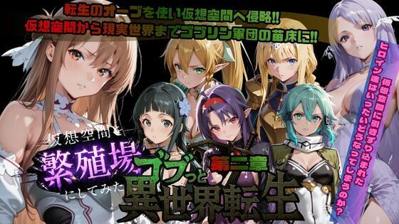 【完全無料】ゴブっと異世界侵略第2章〜仮想空間を繁殖場にしてみた｜d_721399