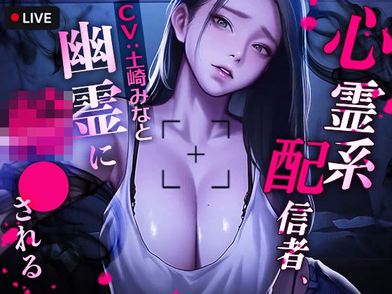 【完全無料】心霊系配信者、幽霊に輪●される｜d_721464