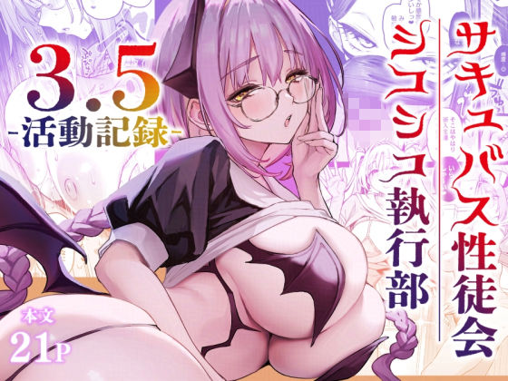 【完全無料】サキュバス性徒会シコシコ執行部3.5｜d_721494