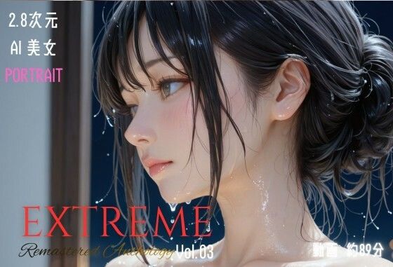 【完全無料】2.8次元AI美女 PORTRAIT EXTREME Remastered Anthology VOL.03 AI SEX 動画集｜d_721804