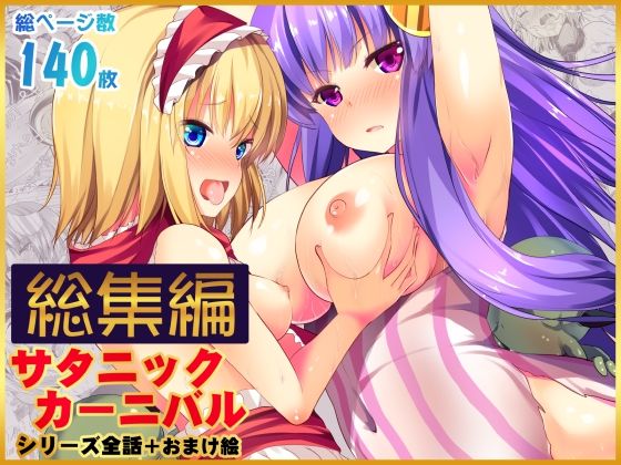 【完全無料】【総集編】サタニックカーニバル全4話＋おまけイラスト｜d_722394