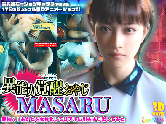 【完全無料】異能力覚醒おやじ_MASARU「最強AIアカネを女体化してリアルに引きずり出してみた」｜d_722425