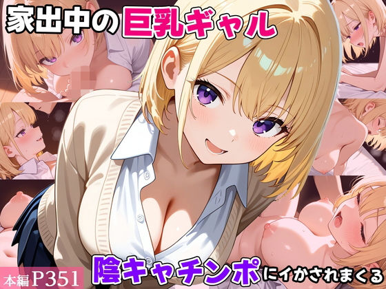 【完全無料】家出中の巨乳ギャル、陰キャチンポにイかされまくる｜d_722463