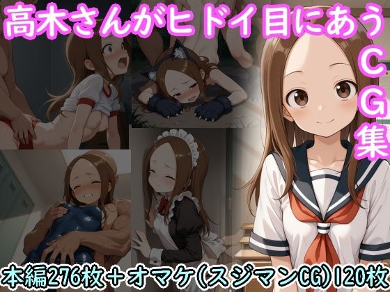 【完全無料】高木さんがヒドイ目にあうCG集｜d_722685