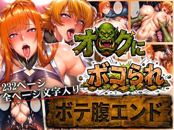 【完全無料】オークにボコられ【ボテ腹エンド】 MAIKA＆SAKURA編｜d_722791
