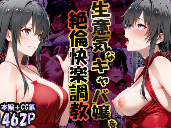 【完全無料】巨根依存症になったキャバ嬢 〜お高い女をハメまくって無料ペットにする〜 雪ノ下雪〇編｜d_723348