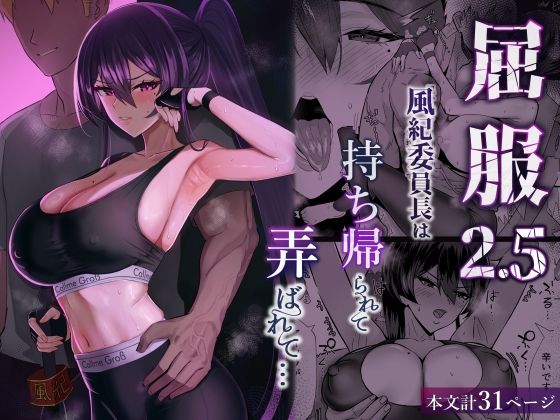 【完全無料】屈服2.5〜風紀委員長は持ち帰られて弄ばれて…〜｜d_723381