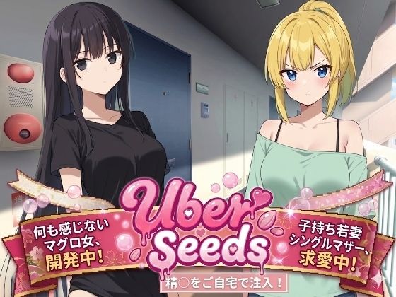 【完全無料】Uber Seeds 〜ご自宅で精〇注入します〜｜d_723466
