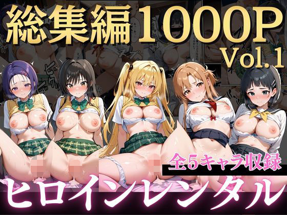 【完全無料】嫌がるヒロインレンタルして種付けしたら孕んだのでさらにめちゃくちゃにした話〜総集編Vol.1〜｜d_723579