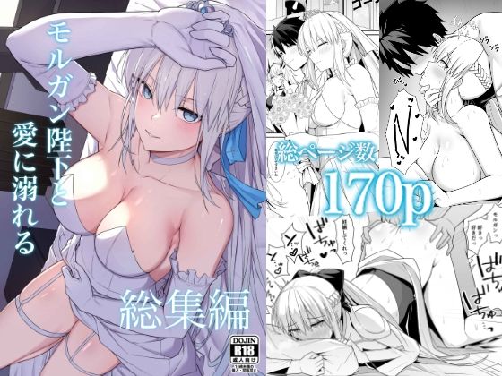 【完全無料】モルガン陛下と愛に溺れる総集編｜d_723822