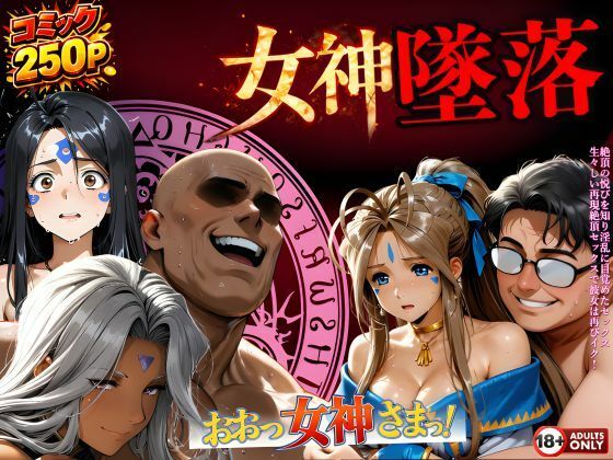【完全無料】堕ちた三女神‥信じた人間が、すべてを壊す｜d_723995