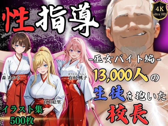 【完全無料】【4Kイラスト】1万3000人の生徒を抱いた校長による女子生徒への性指導（巫女バイト編）｜d_724057