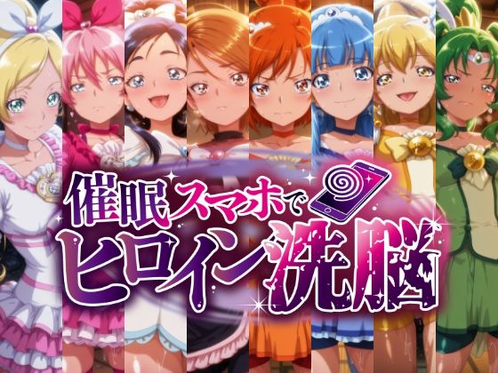 【完全無料】催○スマホで孕ませ洗脳 ―変身ヒロイン限定・プ○キュア編―｜d_724090