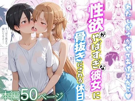 【完全無料】性欲がやばすぎな彼女に骨抜きにされる休日〜イチャラブセックスが大好きなアスナ編｜d_724111