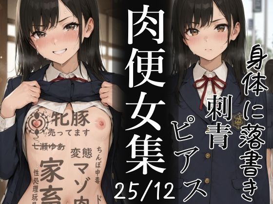 【完全無料】肉便器にされた少女集（25年12月）｜d_724387