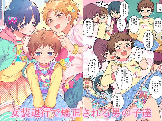 【完全無料】女装退行で矯正される男の子達｜d_724561