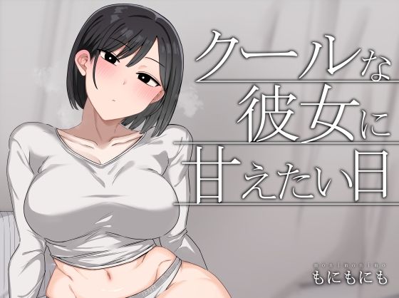 【完全無料】クールな彼女に甘えたい日｜d_724569
