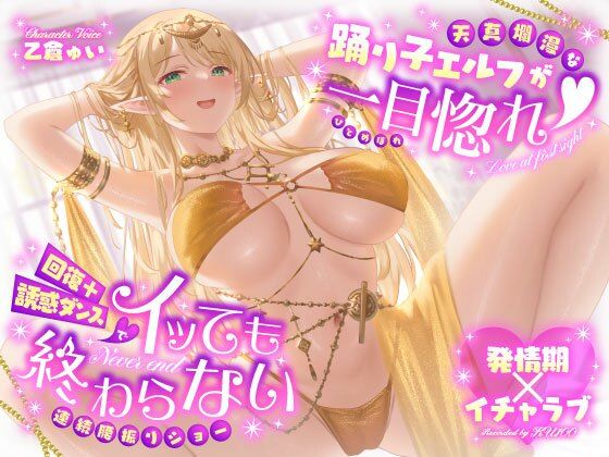 【完全無料】【発情期×イチャラブ】天真爛漫な踊り子エルフが一目惚れ（はーと）回復＋誘惑ダンスでイッても終わらない連続腰振りショー｜d_724579