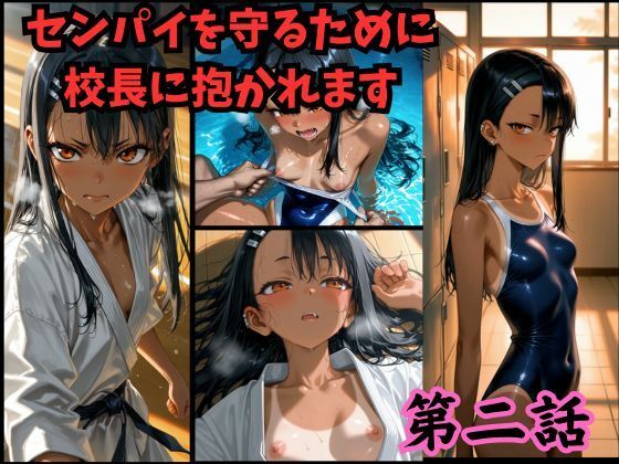 【完全無料】［漫画仕立て］センパイを守るために校長に抱かれてます 第二話｜d_725241