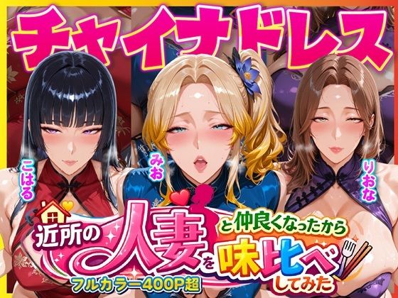 【完全無料】近所のドスケベ人妻たちと仲良くなったから誰のま〇こが1番か味比べしてみた〜チャイナドレス着せてコスプレ性交〜｜d_725302