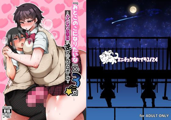 【完全無料】『おとこのこになりたいな』×3回 〜ふたなり幼馴染の逆ア〇ルプロポーズ〜｜d_725960