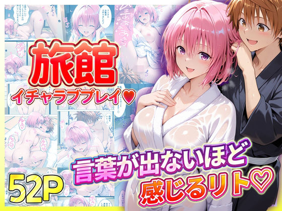 【完全無料】旅館でイチャラブプレイ！モモのテクニックに声が出ないほど感じるリトさん｜d_725988