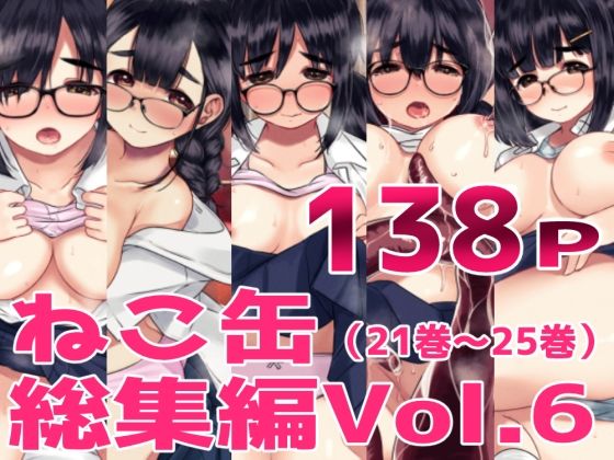 【完全無料】ねこ缶総集編Vol.6｜d_726616