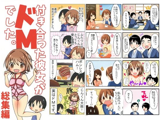 【完全無料】付き合った彼女がドMでした 総集編｜d_726728