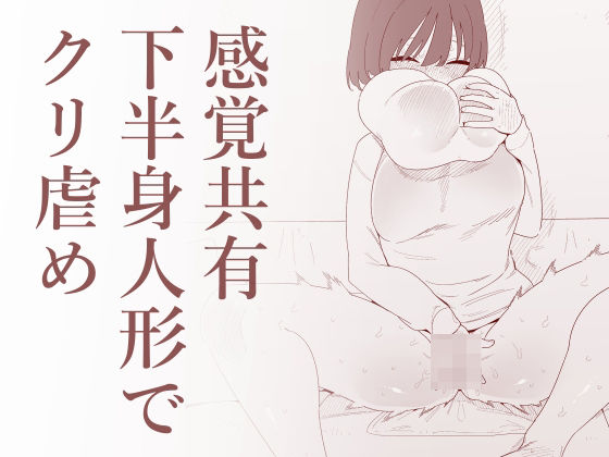 【完全無料】感覚共有下半身人形でクリ虐め｜d_727855