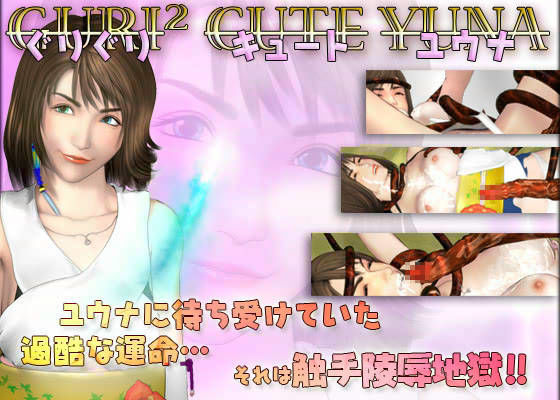 【完全無料】ぐりぐりキュートユウナ｜d_012723