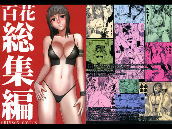 【完全無料】百花総集編｜d_016238