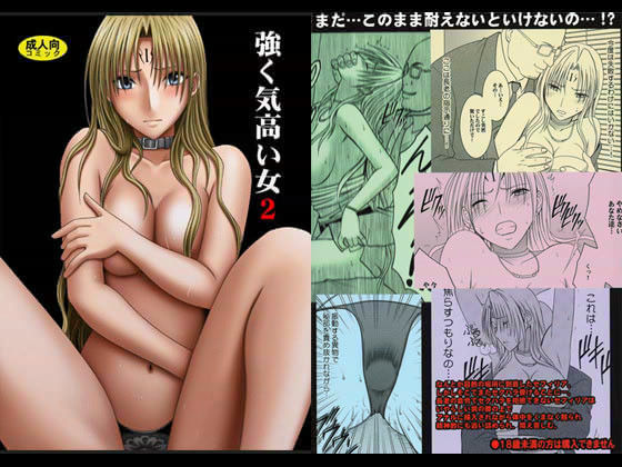 【完全無料】強く気高い女 2｜d_017430
