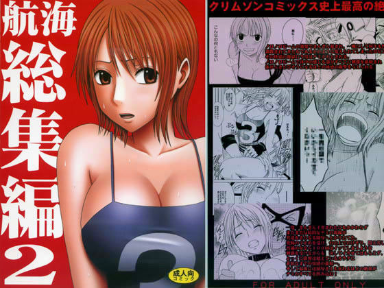 【完全無料】航海総集編 2｜d_019097
