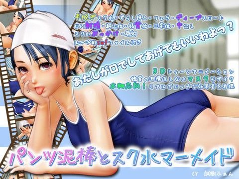 【完全無料】パンツ泥棒とスク水マーメイド｜d_021024