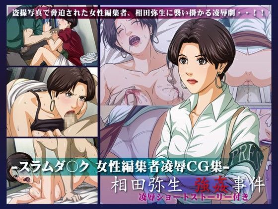 【完全無料】スラムダ○ク 女性編集者凌●CG集 -相田弥生 強●事件-｜d_023841
